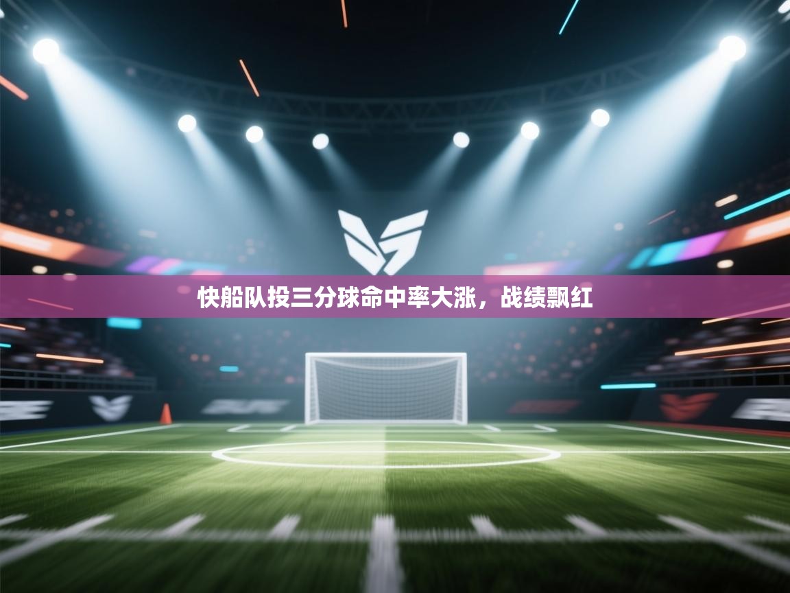 快船队投三分球命中率大涨，战绩飘红  第2张