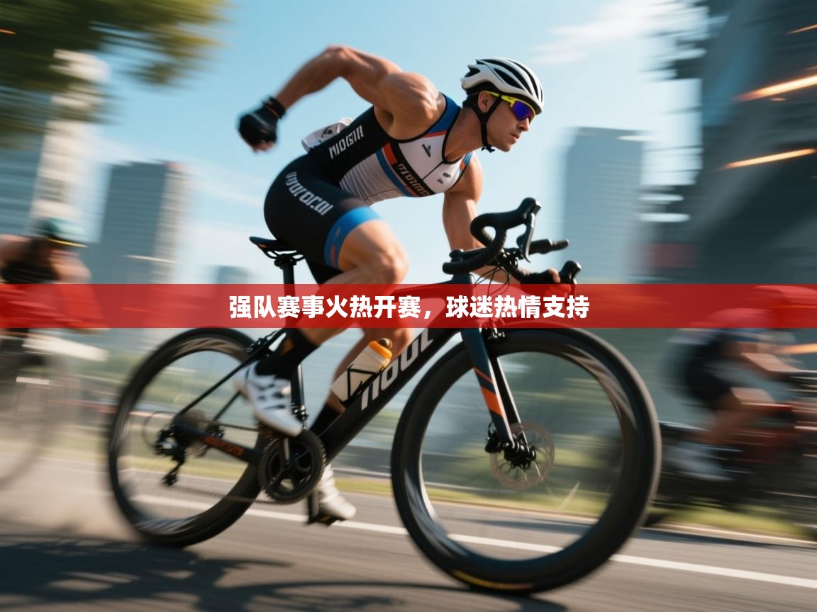 强队赛事火热开赛,球迷热情支持 第1张