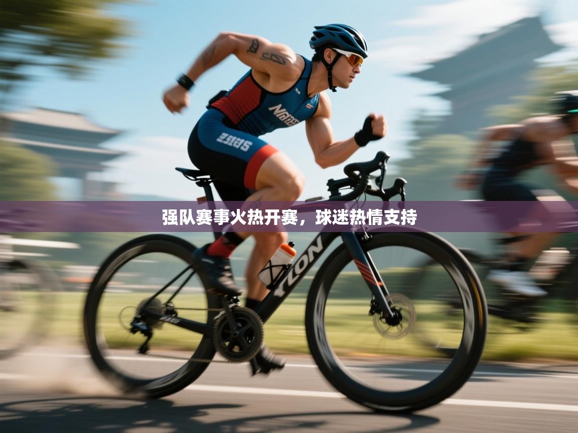 强队赛事火热开赛,球迷热情支持 第2张