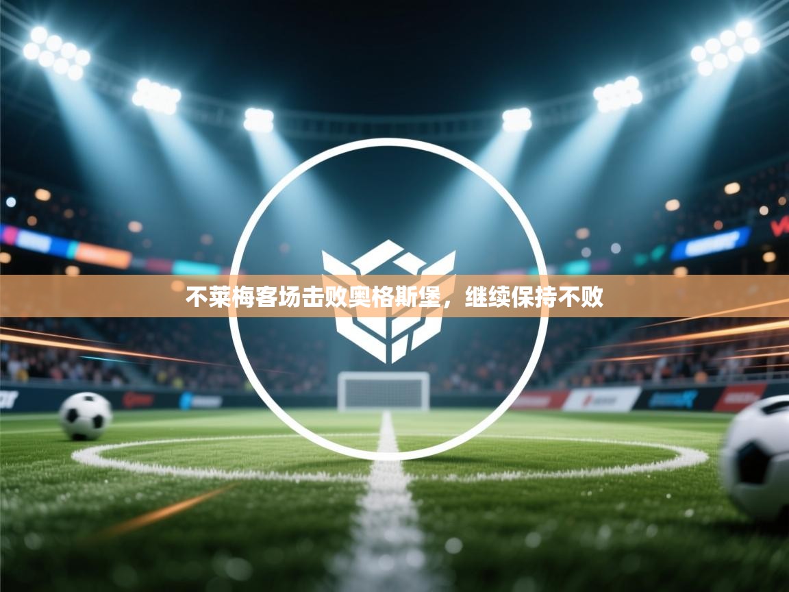 不莱梅客场击败奥格斯堡,继续保持不败 第1张