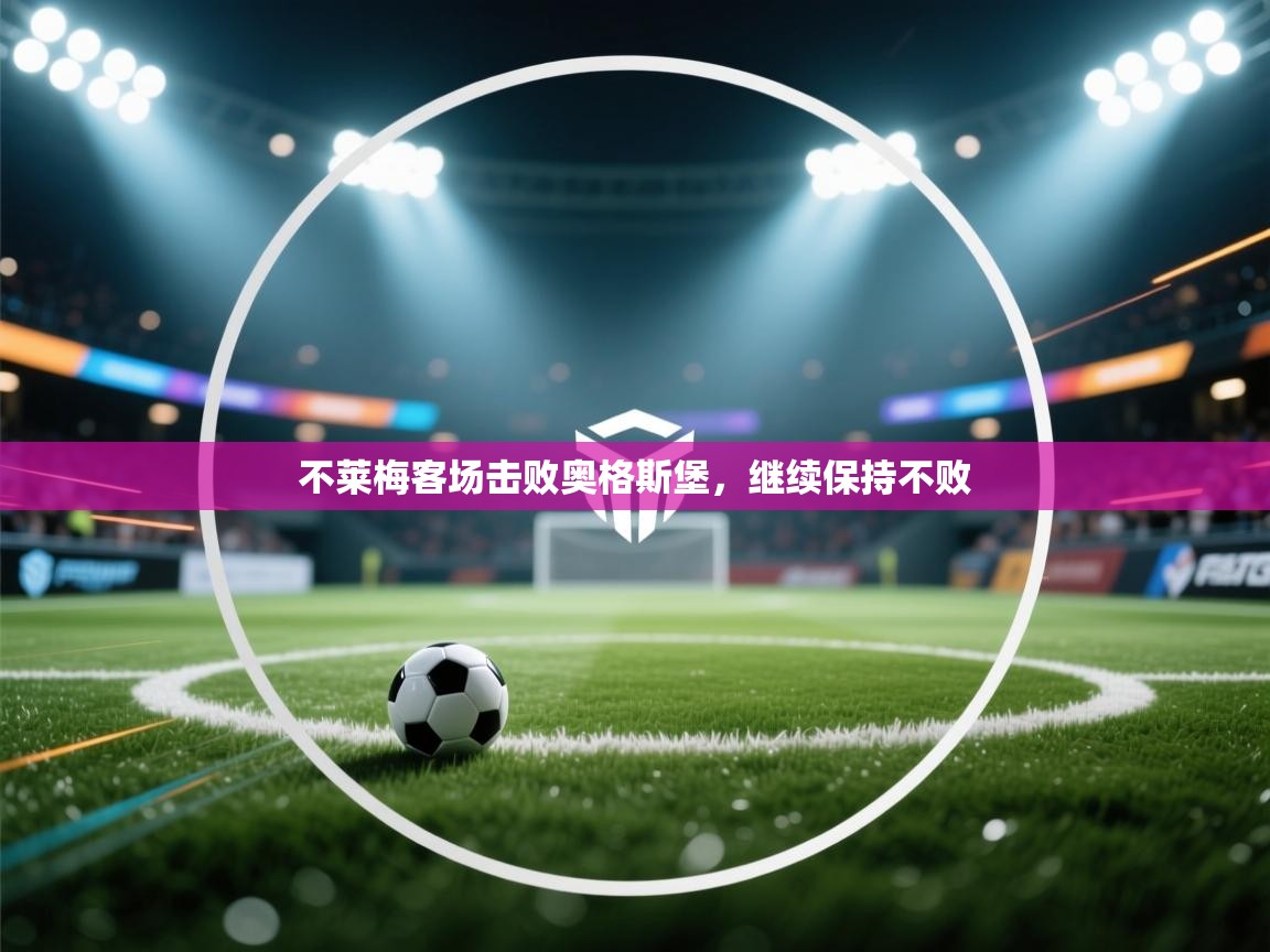 不莱梅客场击败奥格斯堡,继续保持不败 第2张