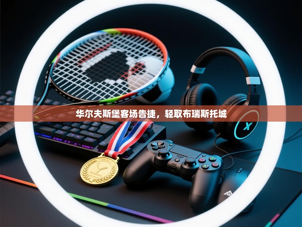 华尔夫斯堡客场告捷,轻取布瑞斯托城 第1张