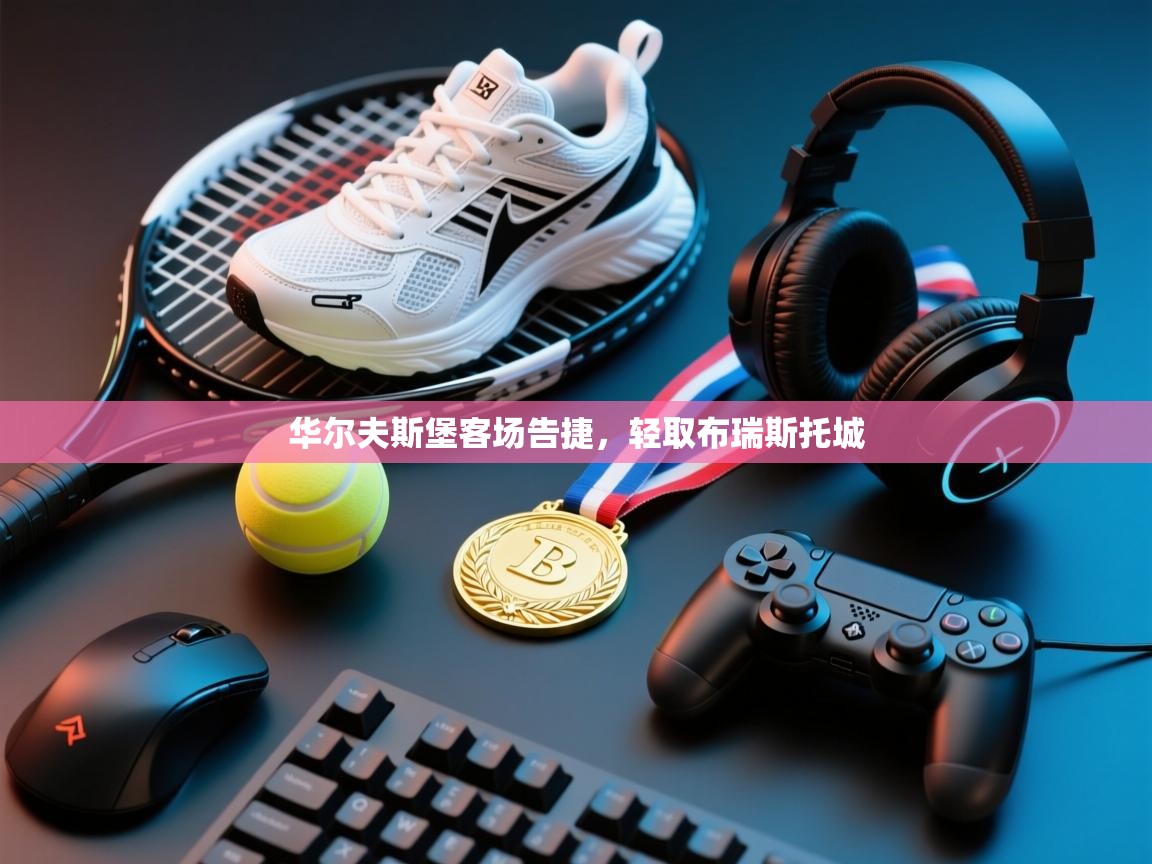 华尔夫斯堡客场告捷,轻取布瑞斯托城 第2张