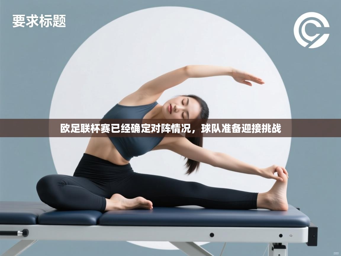 欧足联杯赛已经确定对阵情况，球队准备迎接挑战  第1张