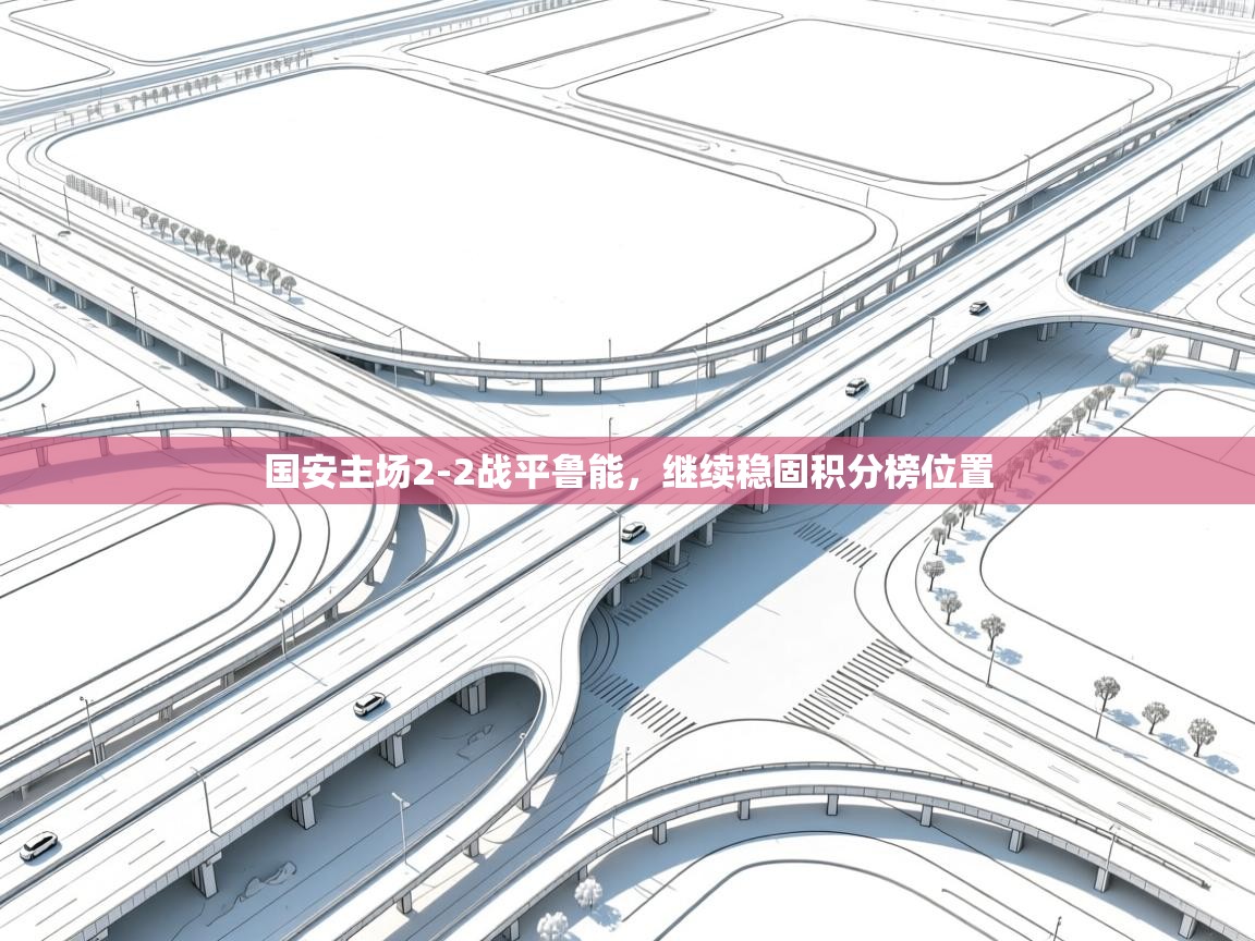 国安主场2-2战平鲁能，继续稳固积分榜位置  第1张