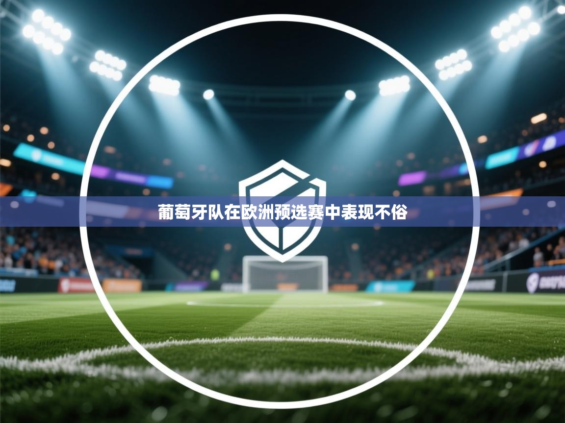 葡萄牙队在欧洲预选赛中表现不俗  第1张