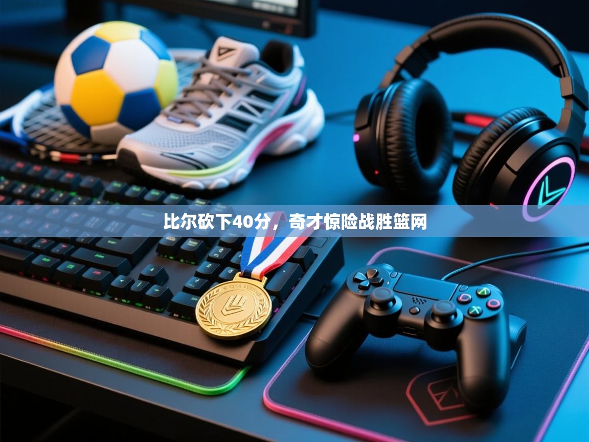 比尔砍下40分，奇才惊险战胜篮网  第1张