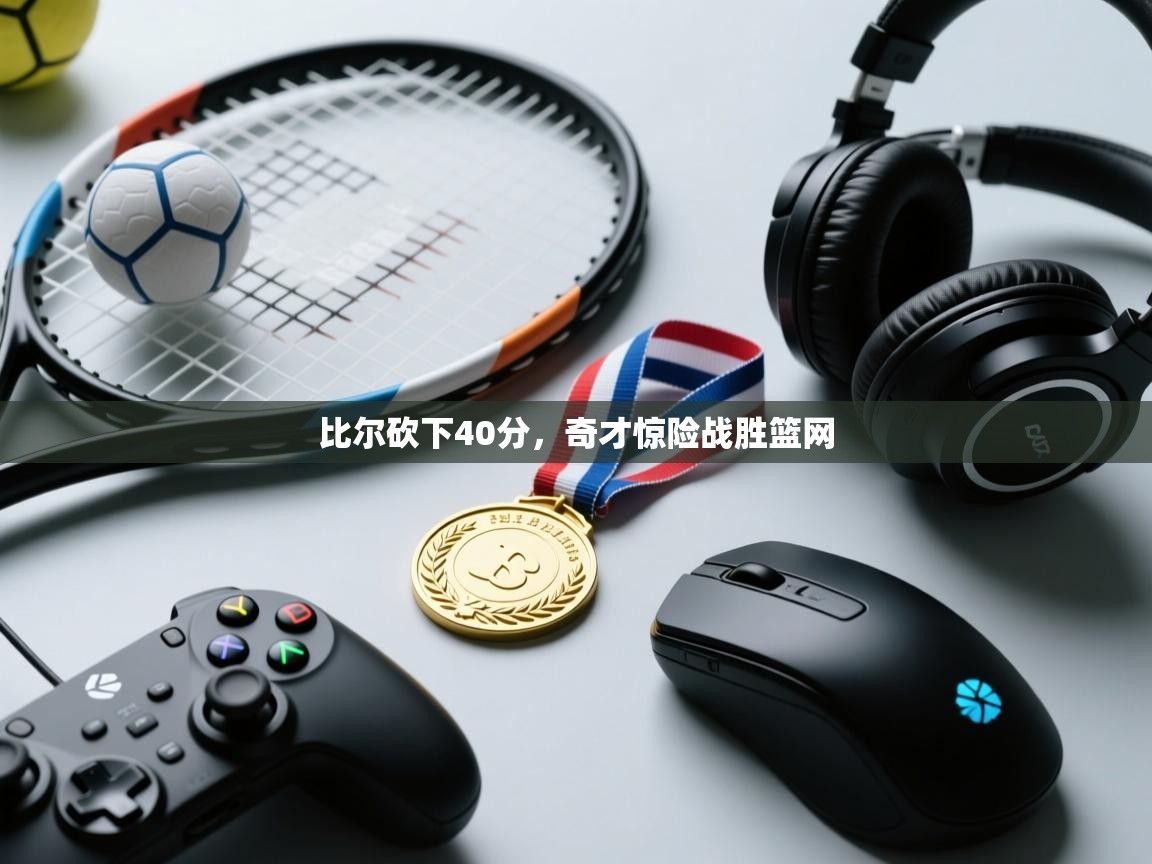 比尔砍下40分，奇才惊险战胜篮网  第2张