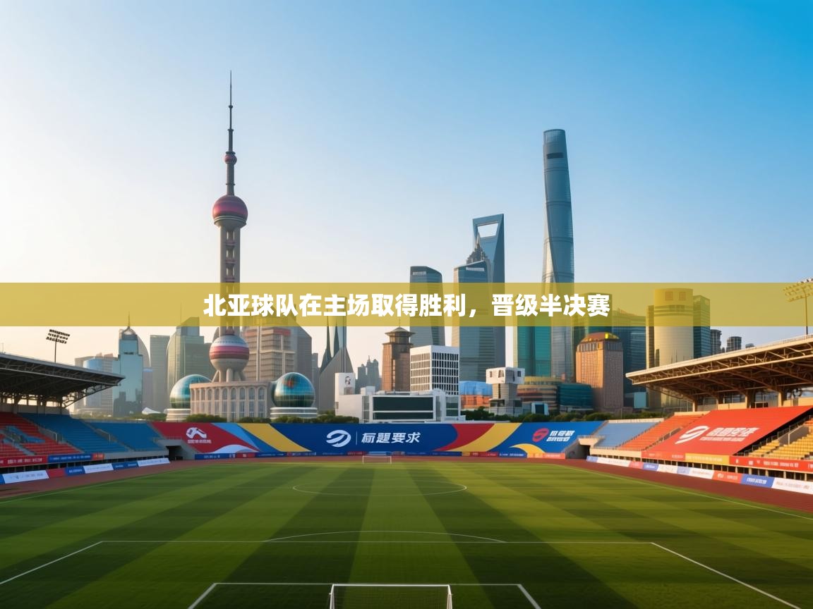 北亚球队在主场取得胜利，晋级半决赛  第1张