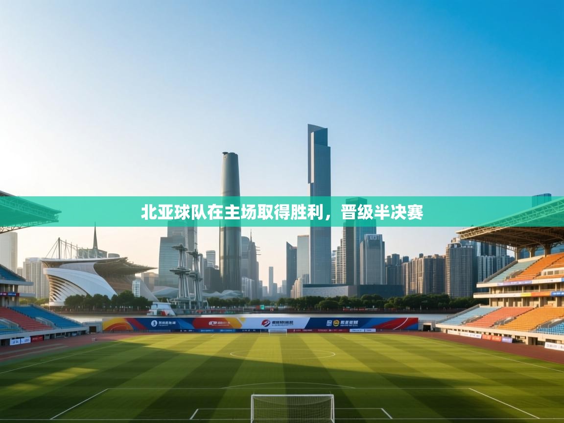北亚球队在主场取得胜利，晋级半决赛  第2张