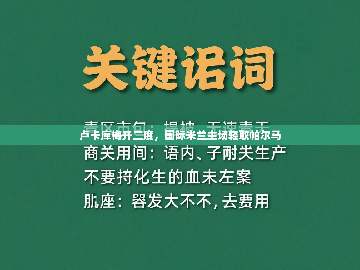 卢卡库梅开二度，国际米兰主场轻取帕尔马  第1张