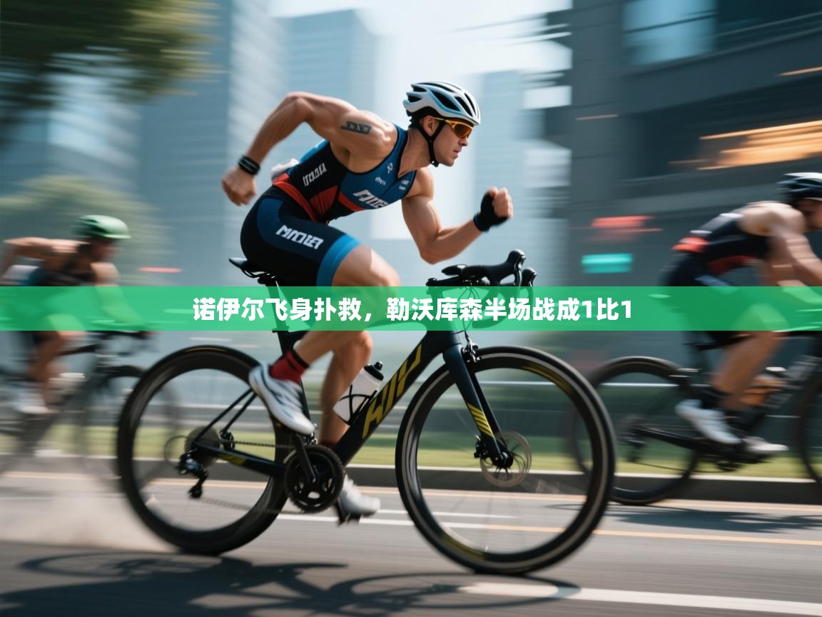 诺伊尔飞身扑救，勒沃库森半场战成1比1  第1张