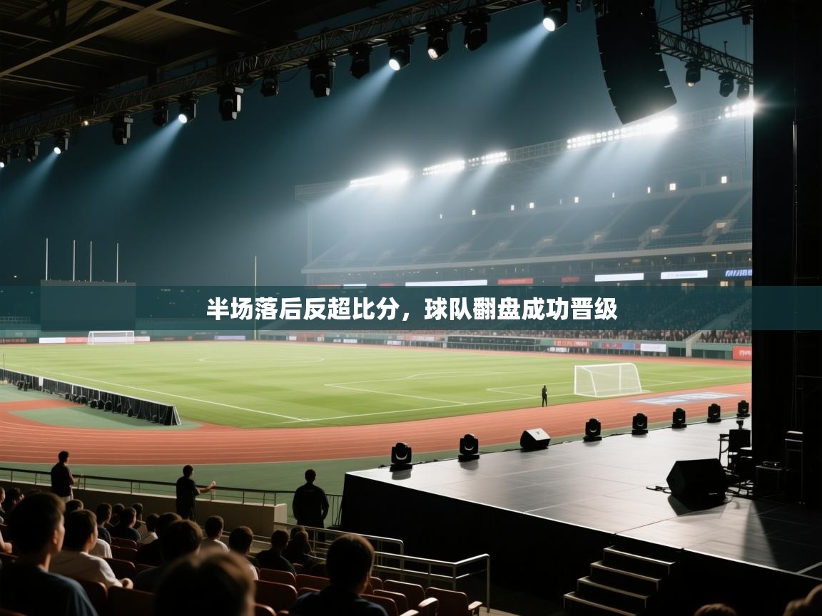 半场落后反超比分，球队翻盘成功晋级  第1张