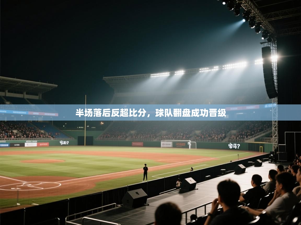 半场落后反超比分，球队翻盘成功晋级  第2张
