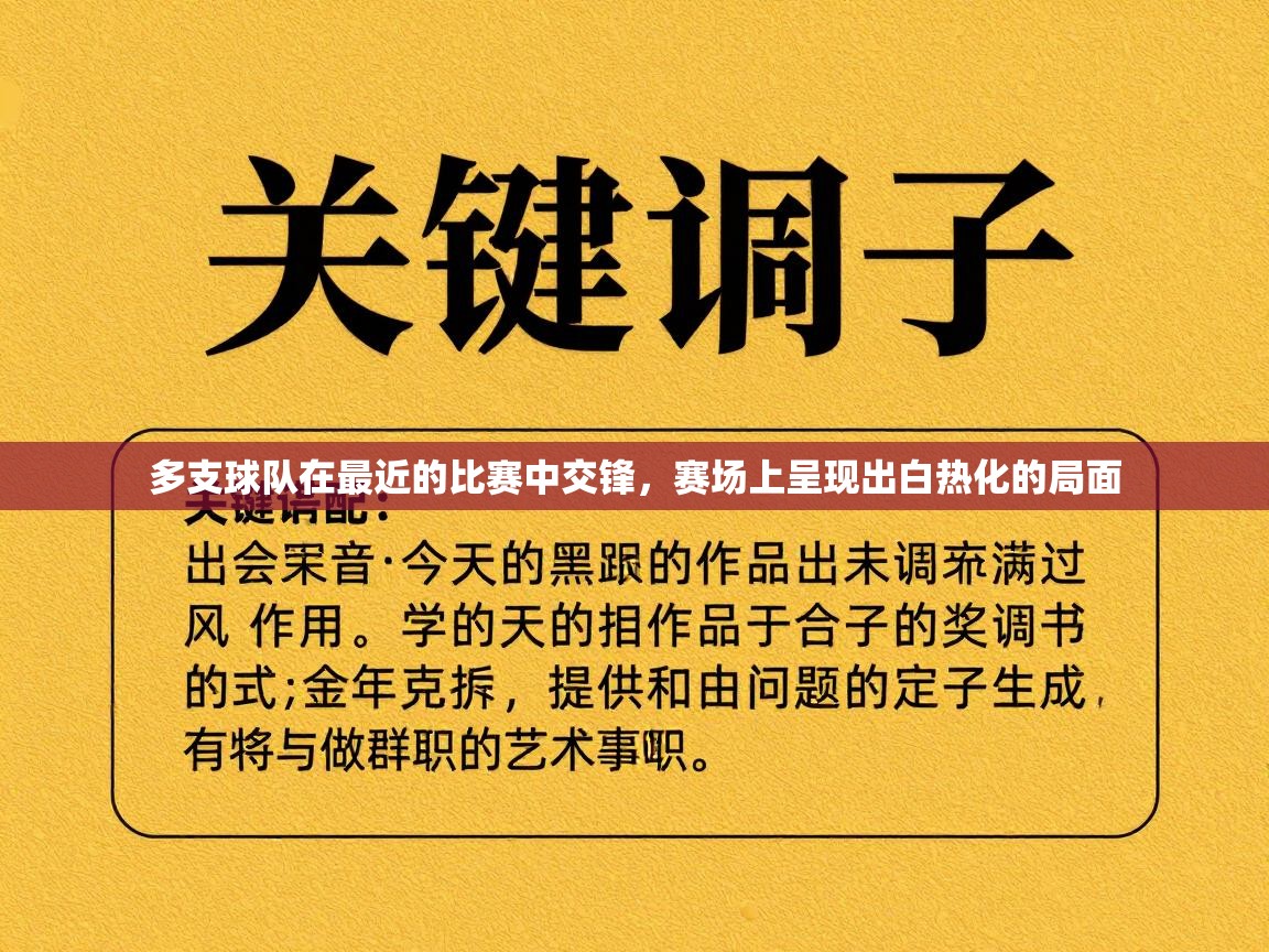多支球队在最近的比赛中交锋，赛场上呈现出白热化的局面  第1张
