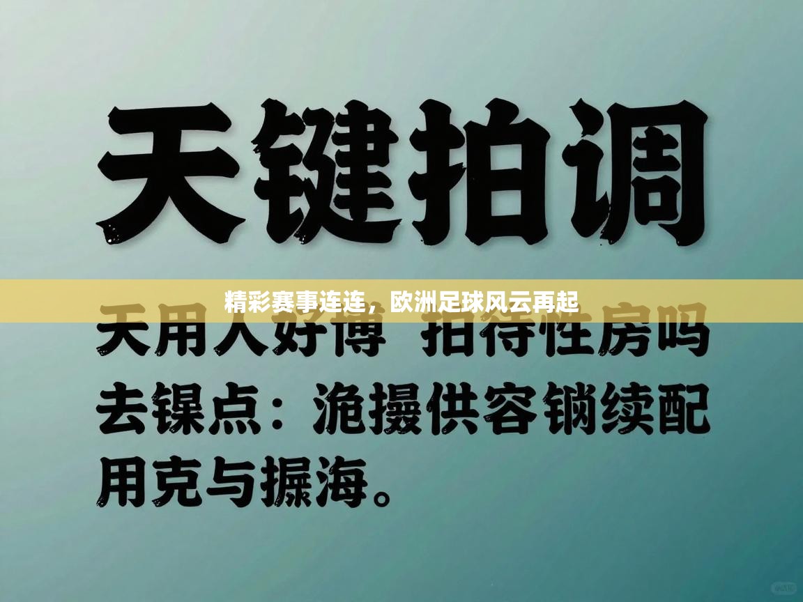 精彩赛事连连，欧洲足球风云再起  第2张