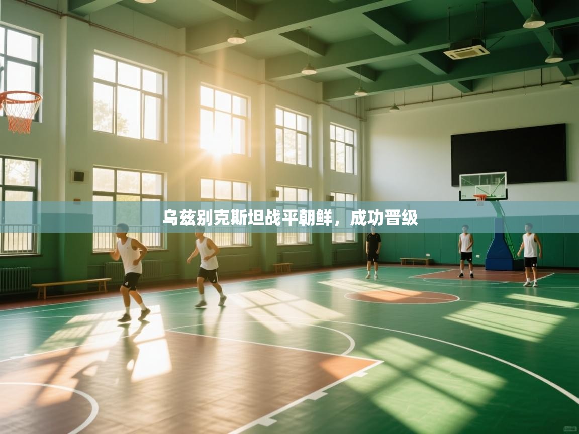 乌兹别克斯坦战平朝鲜,成功晋级 第1张