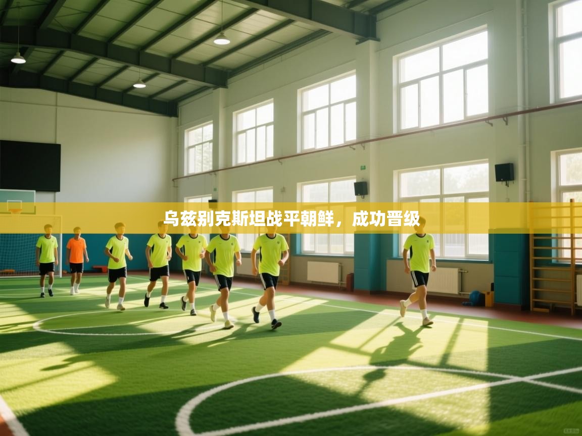 乌兹别克斯坦战平朝鲜,成功晋级 第2张