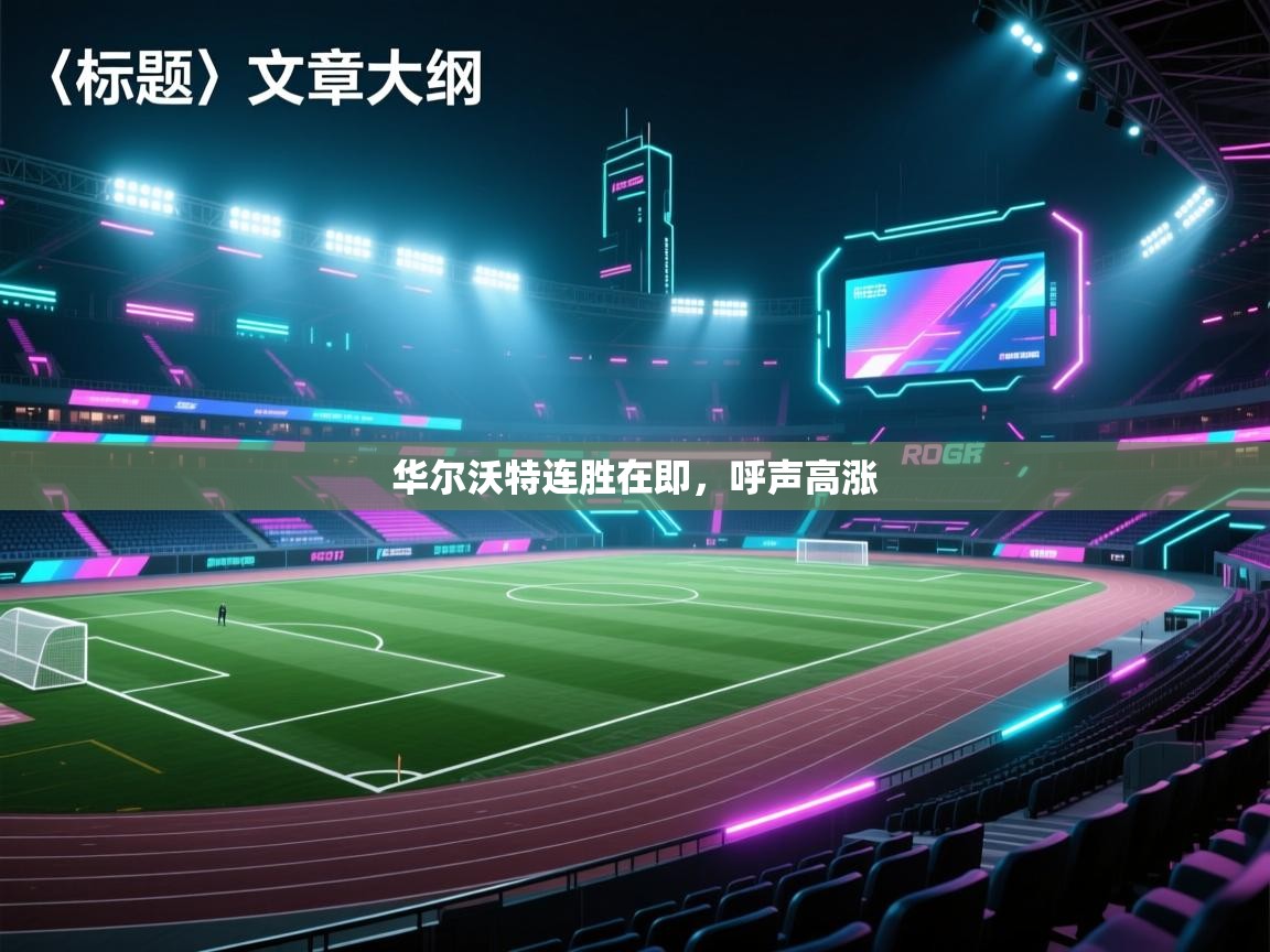 华尔沃特连胜在即,呼声高涨 第1张