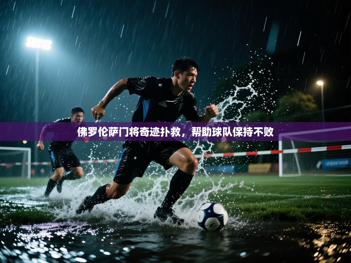 佛罗伦萨门将奇迹扑救，帮助球队保持不败  第2张