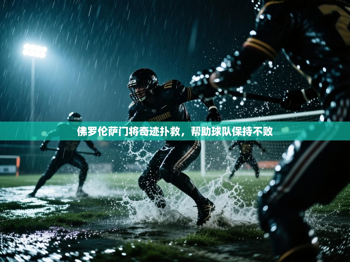 佛罗伦萨门将奇迹扑救，帮助球队保持不败  第1张