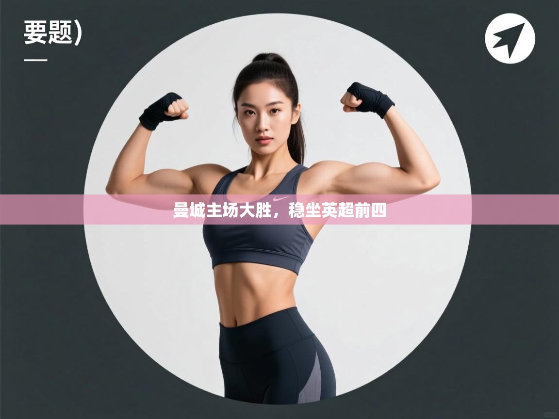 曼城主场大胜,稳坐英超前四 第1张