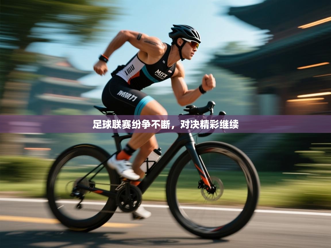 足球联赛纷争不断,对决精彩继续 第1张