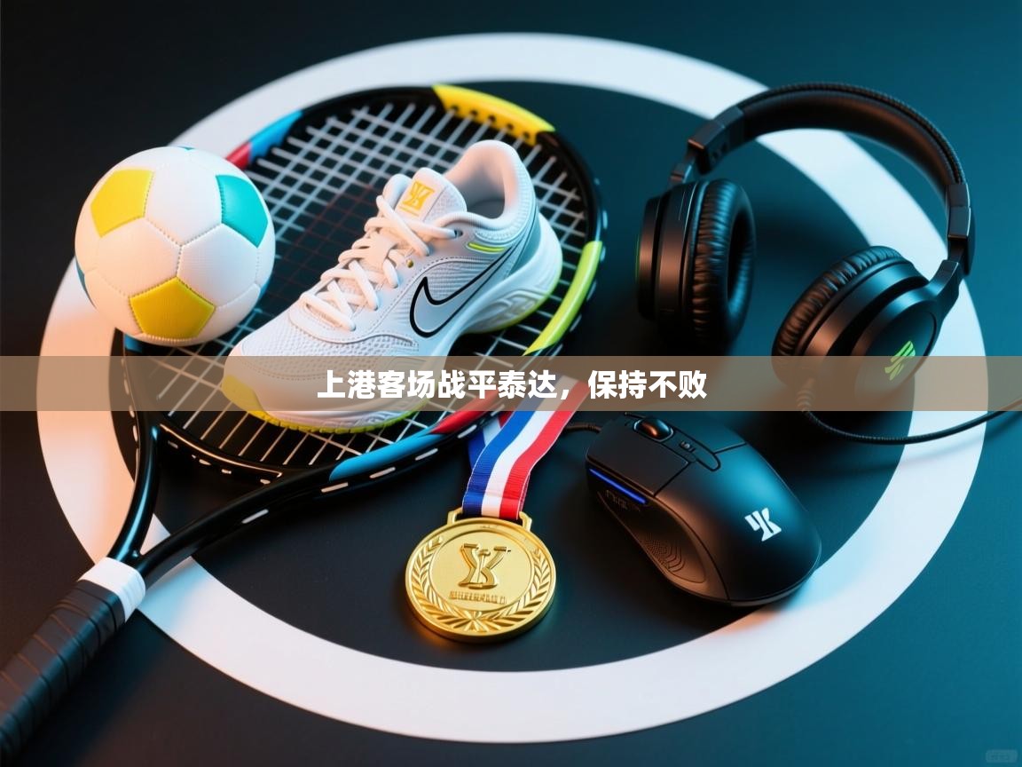 上港客场战平泰达,保持不败 第1张