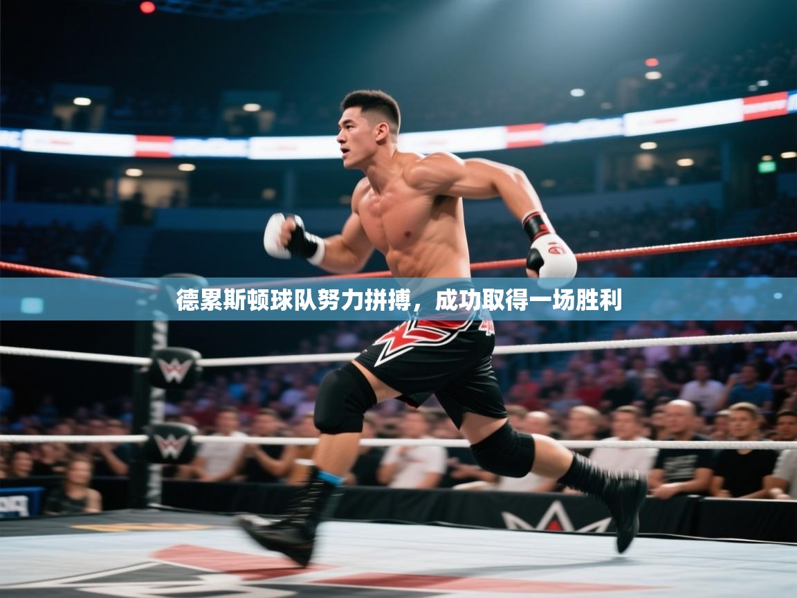 德累斯顿球队努力拼搏，成功取得一场胜利  第1张