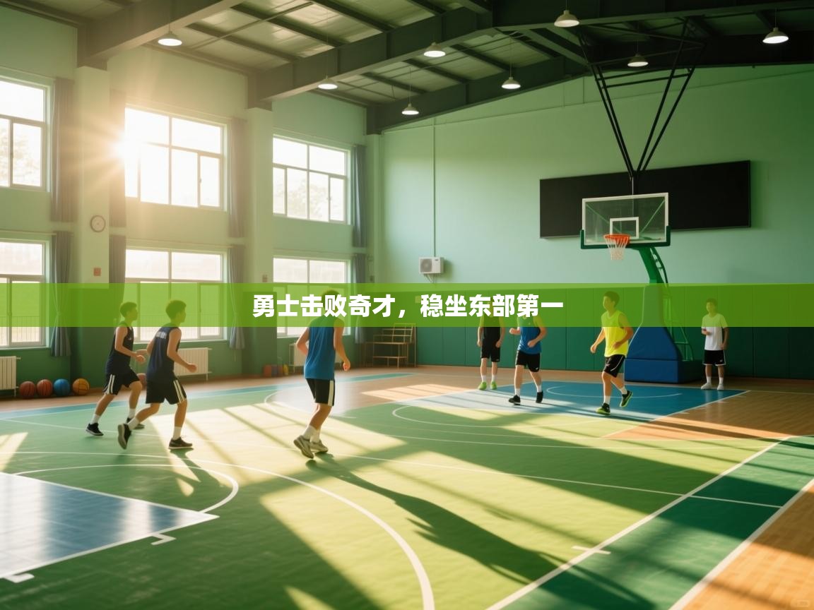 勇士击败奇才，稳坐东部第一  第1张