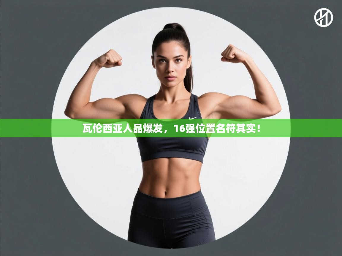 瓦伦西亚人品爆发，16强位置名符其实！  第1张