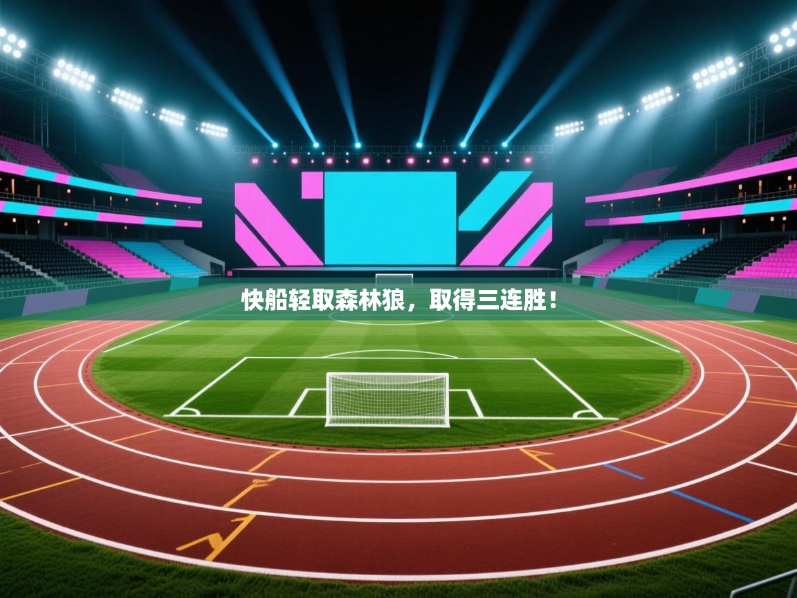 快船轻取森林狼，取得三连胜！  第1张