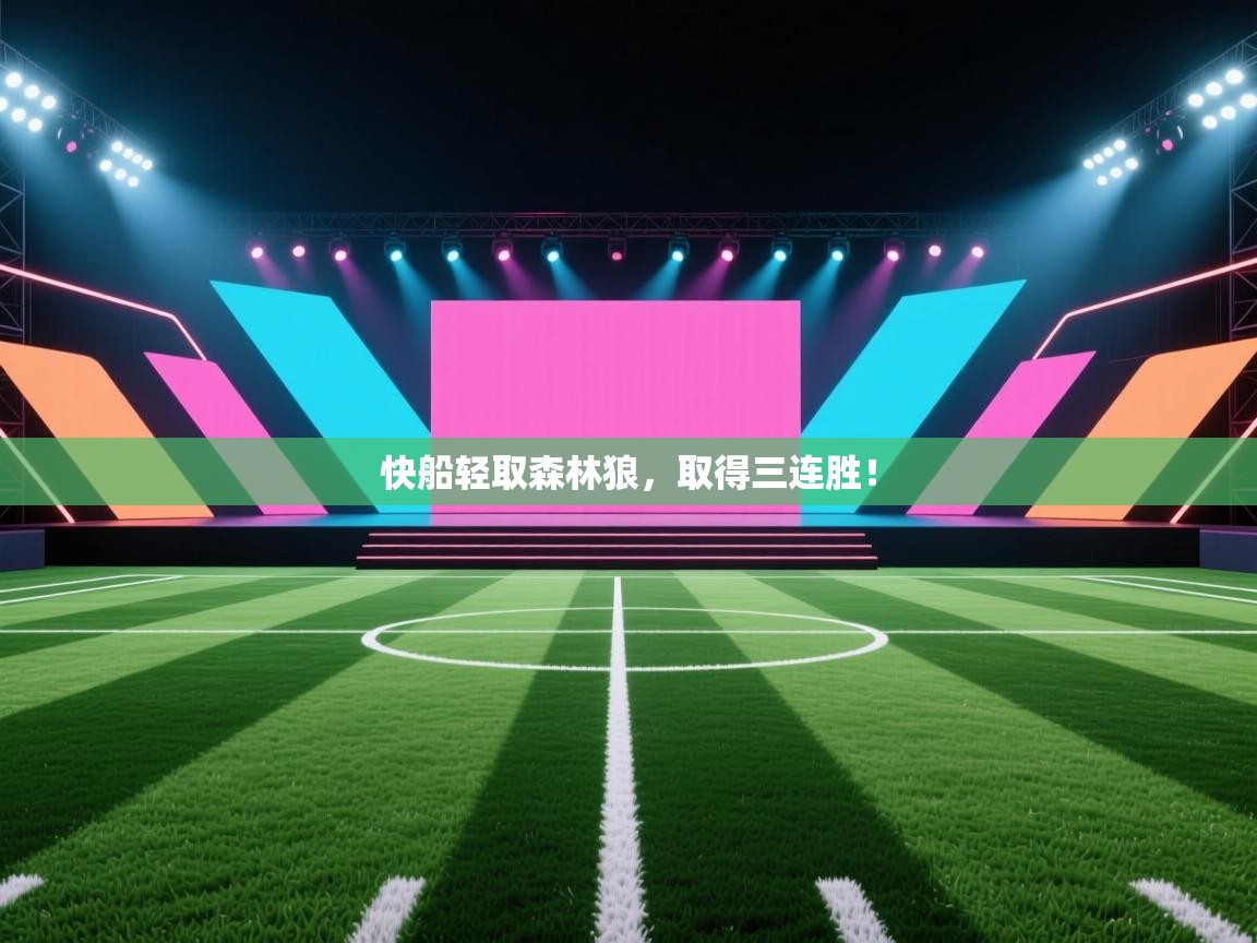 快船轻取森林狼，取得三连胜！  第2张