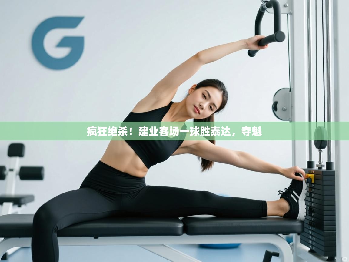 疯狂绝杀!建业客场一球胜泰达,夺魁 第2张