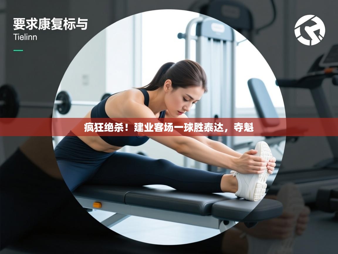 疯狂绝杀!建业客场一球胜泰达,夺魁 第1张