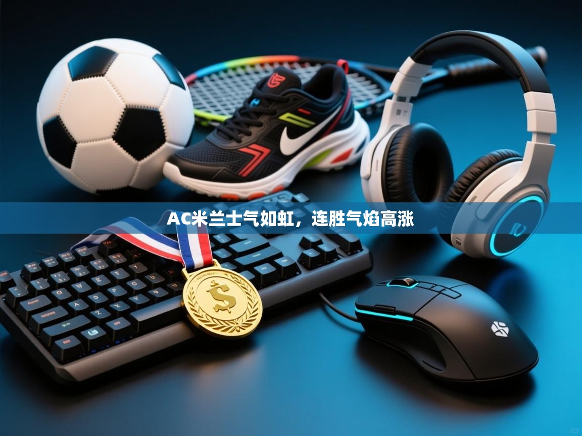 AC米兰士气如虹,连胜气焰高涨 第2张