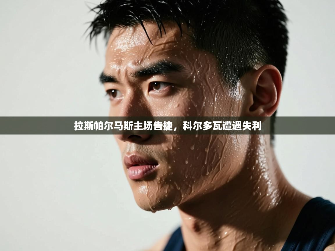 拉斯帕尔马斯主场告捷，科尔多瓦遭遇失利  第1张