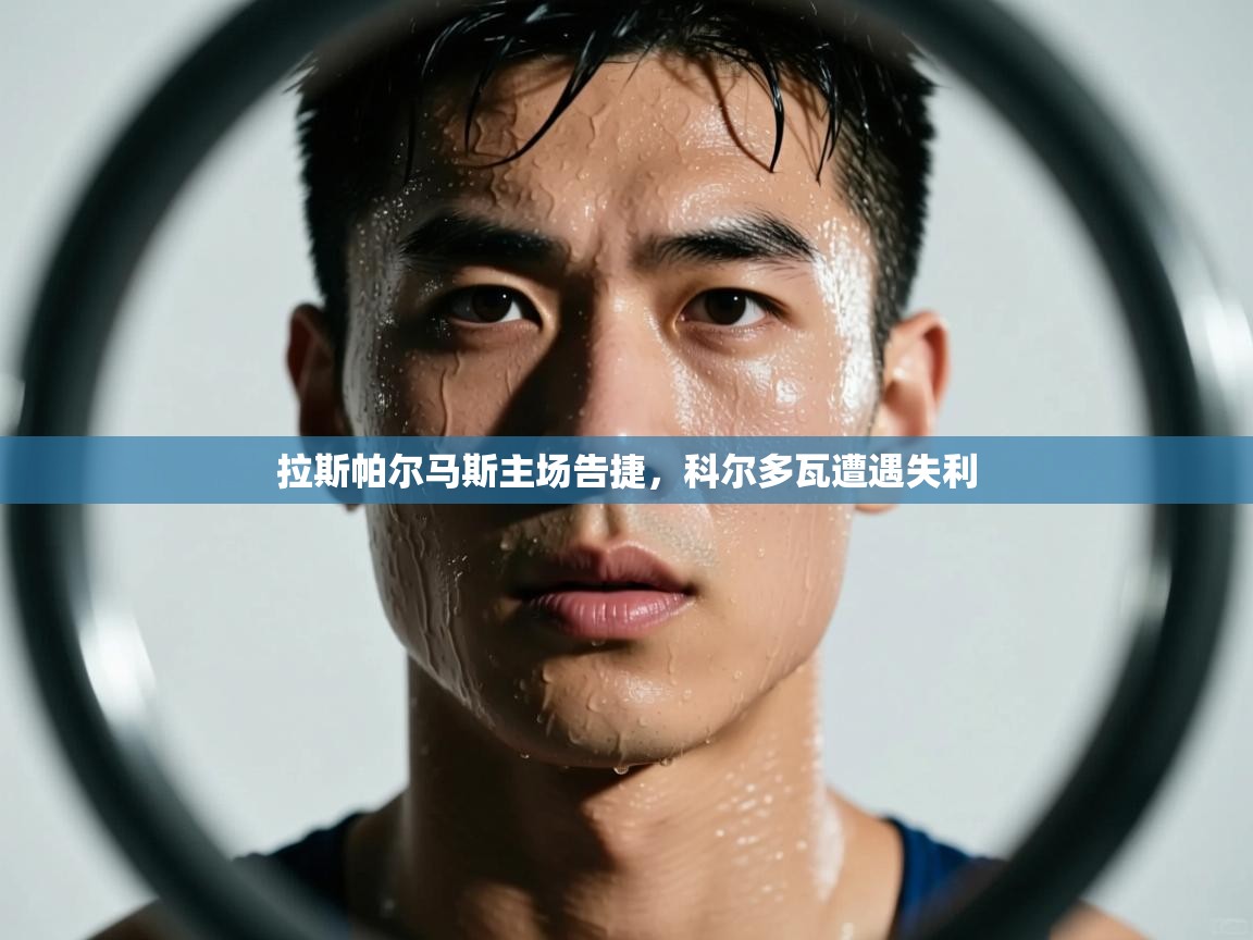 拉斯帕尔马斯主场告捷，科尔多瓦遭遇失利  第2张