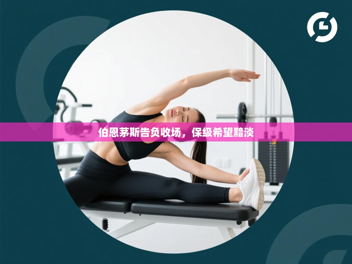 伯恩茅斯告负收场，保级希望黯淡  第1张