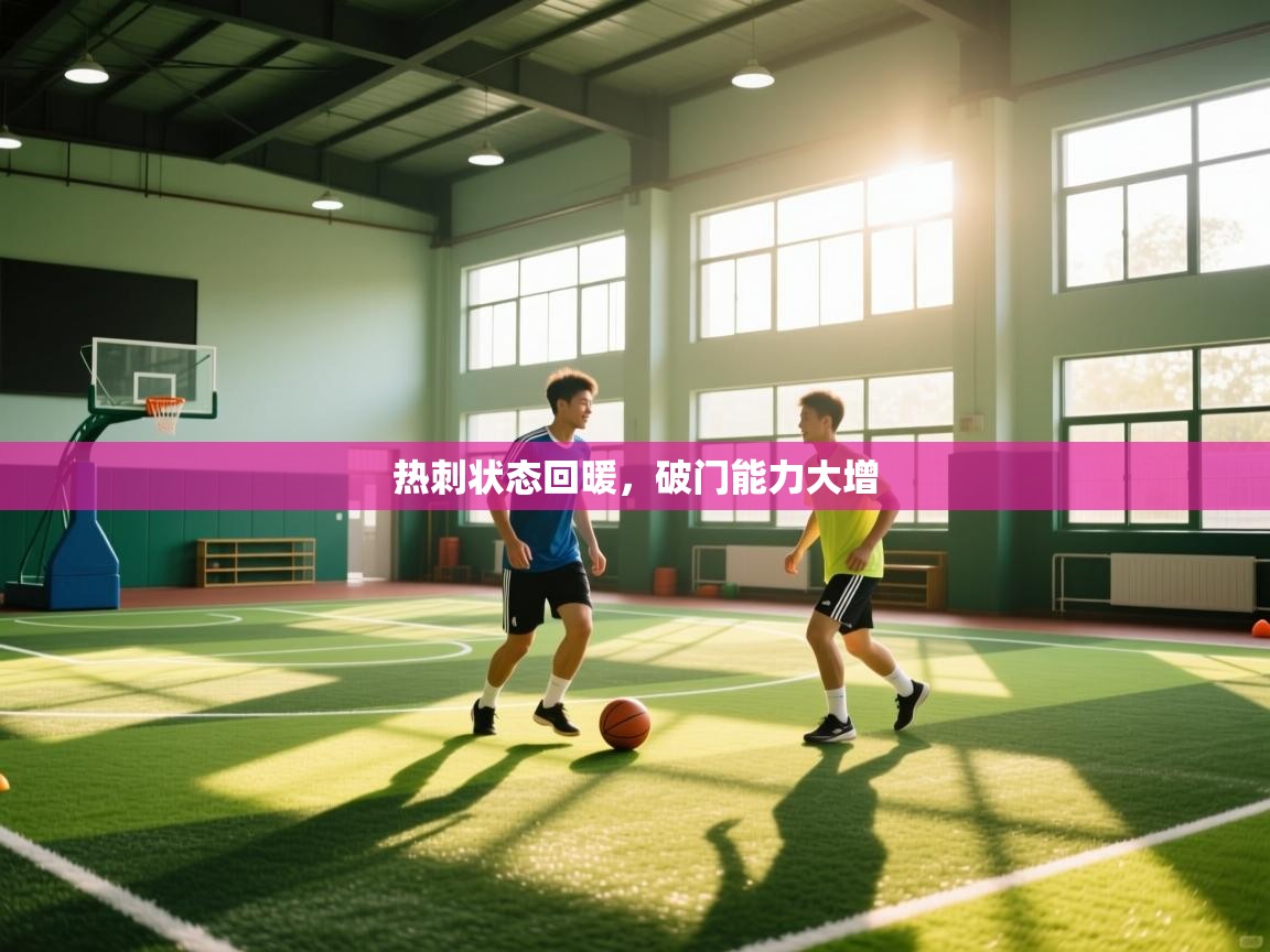 热刺状态回暖，破门能力大增  第1张