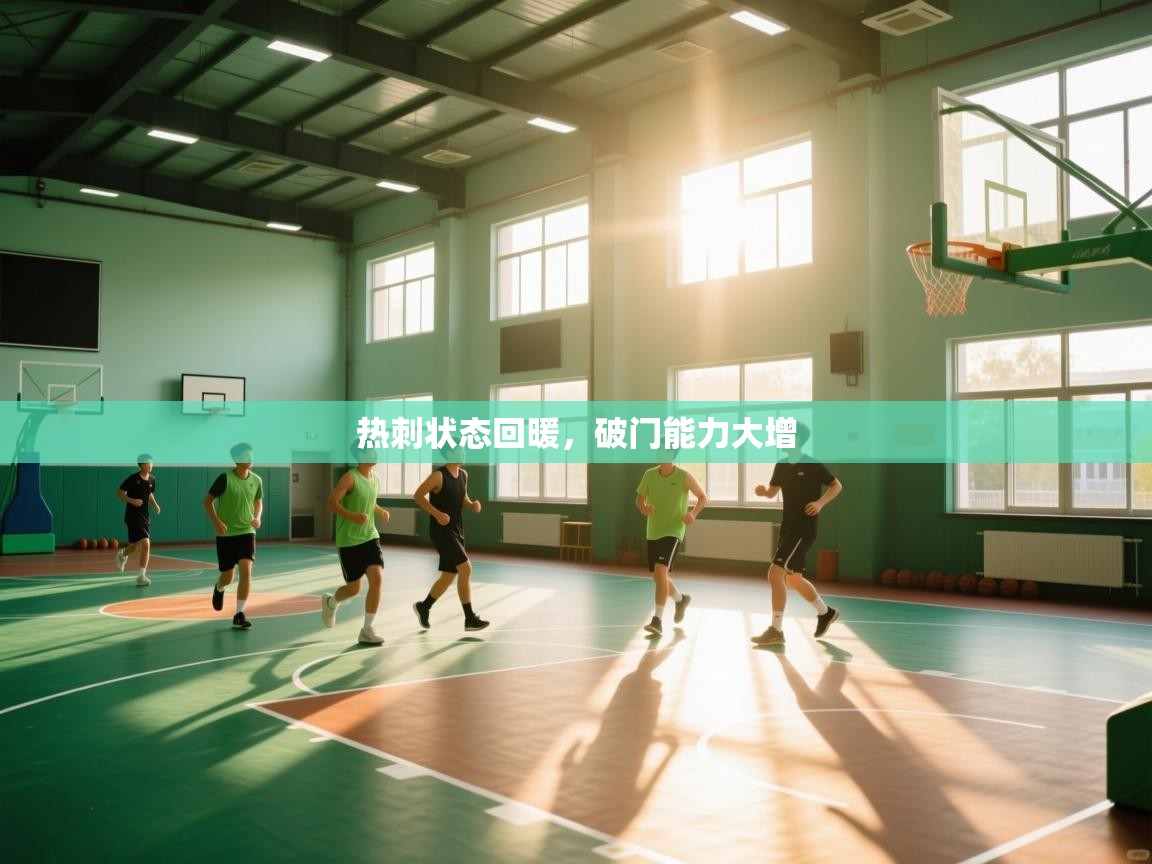 热刺状态回暖，破门能力大增  第2张