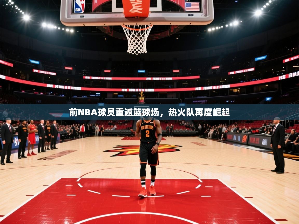 前NBA球员重返篮球场,热火队再度崛起 第1张