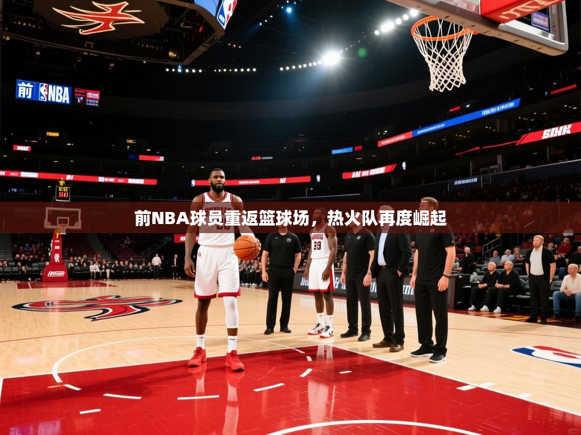 前NBA球员重返篮球场,热火队再度崛起 第2张