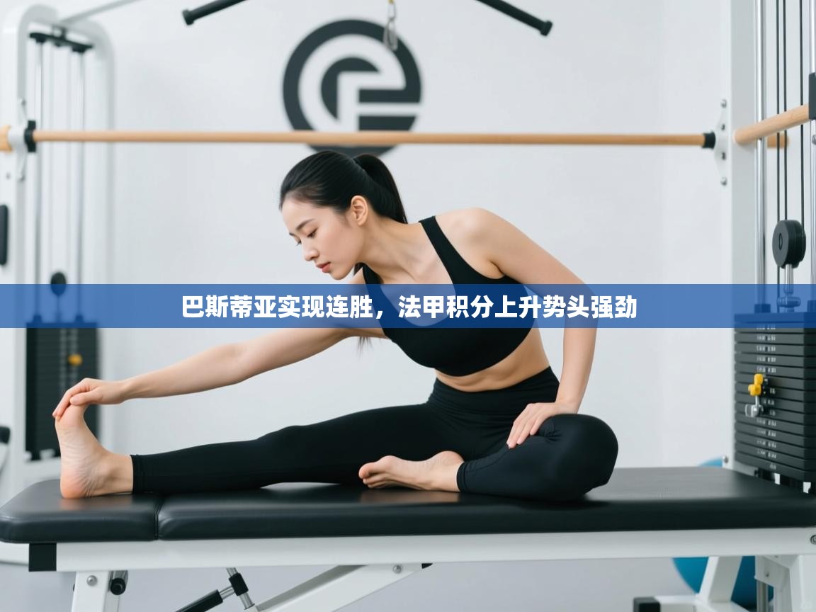 巴斯蒂亚实现连胜，法甲积分上升势头强劲  第1张