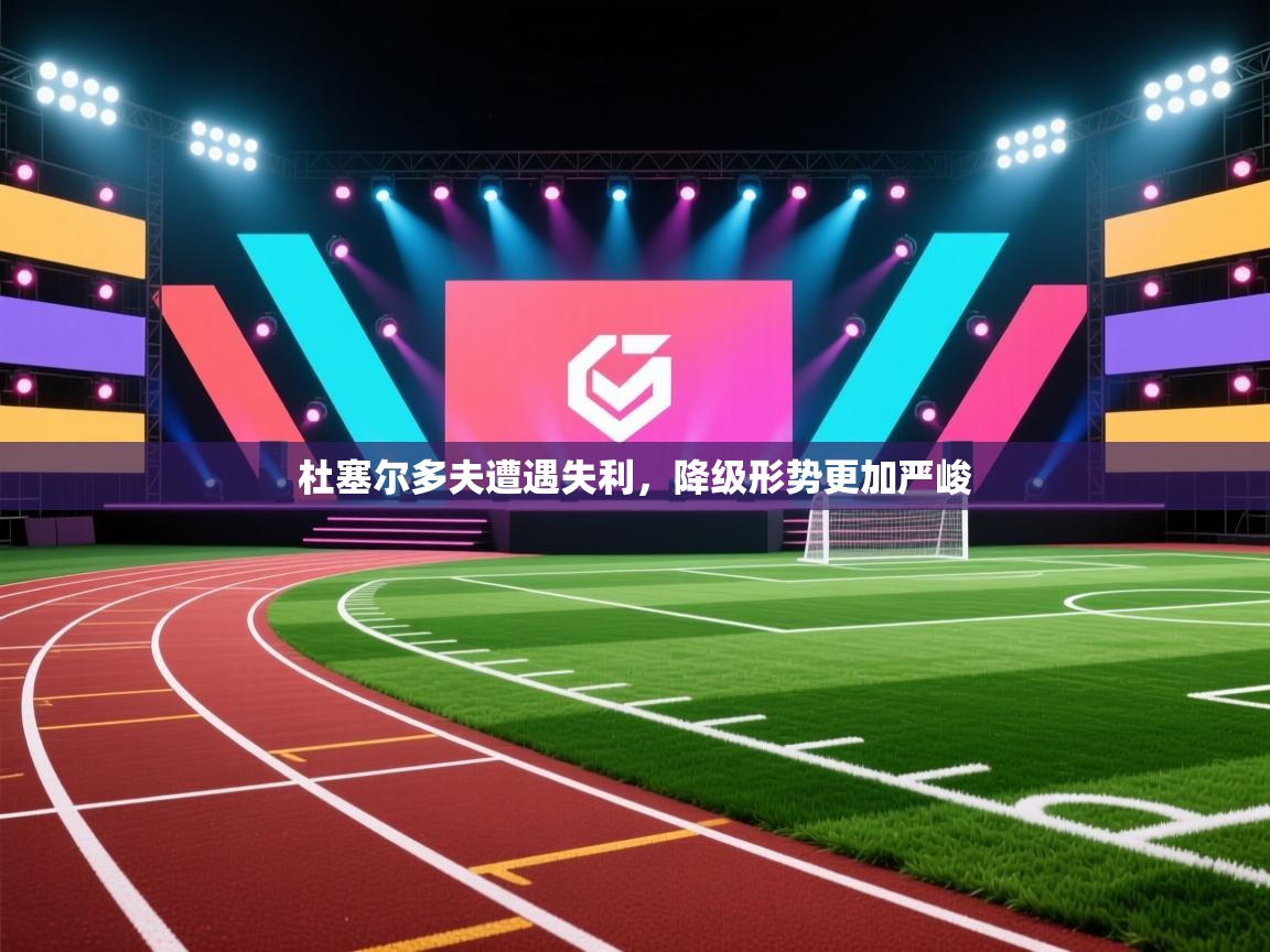 杜塞尔多夫遭遇失利，降级形势更加严峻  第2张