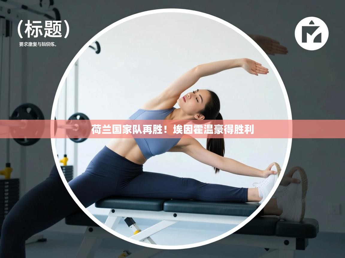 荷兰国家队再胜！埃因霍温豪得胜利  第2张