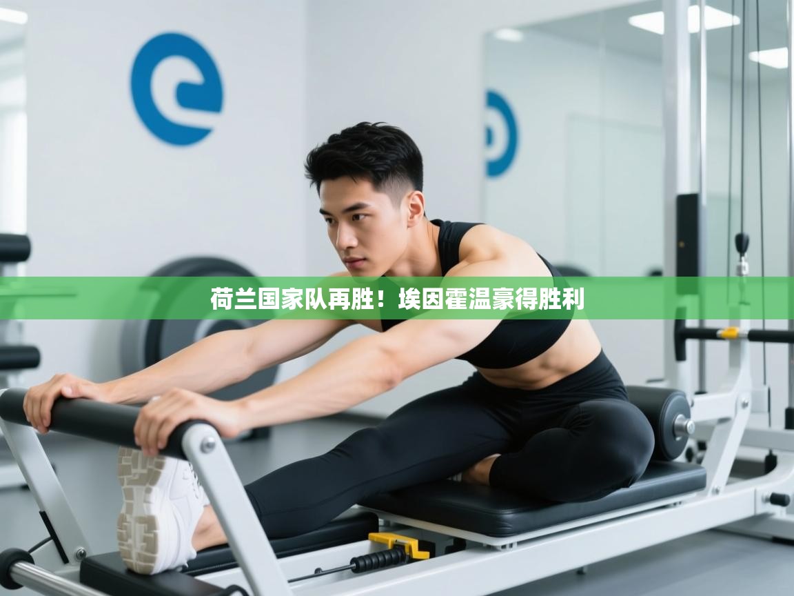 荷兰国家队再胜！埃因霍温豪得胜利  第1张