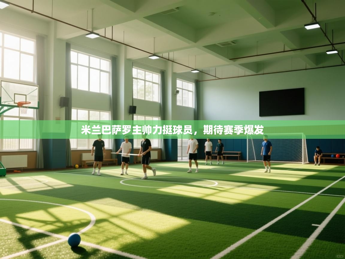 米兰巴萨罗主帅力挺球员，期待赛季爆发  第1张