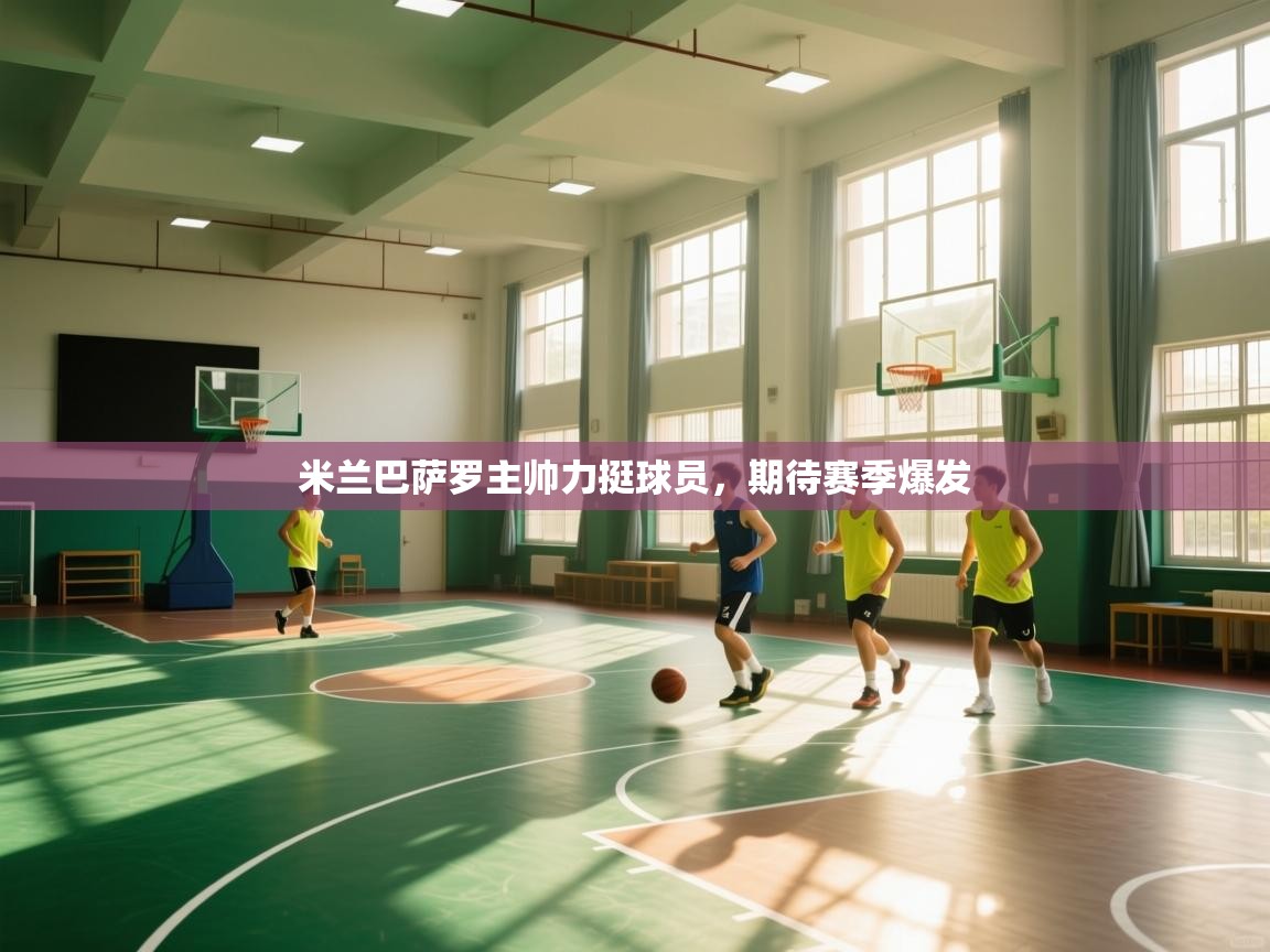 米兰巴萨罗主帅力挺球员，期待赛季爆发  第2张