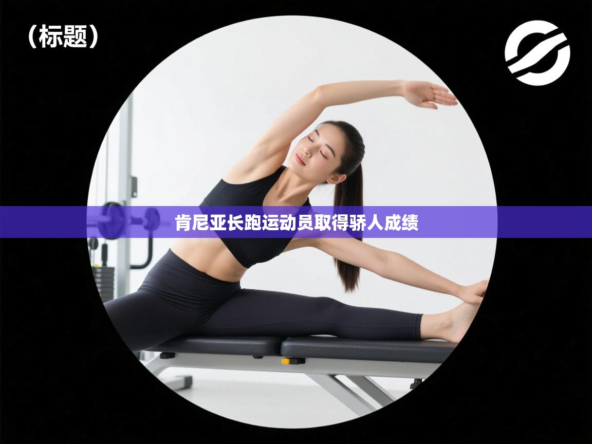 肯尼亚长跑运动员取得骄人成绩  第1张